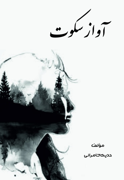 آواز سکوت